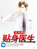 美女的贴身医生