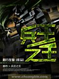 兵王之王