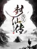 凡人封仙传