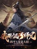 我那混子师兄的平A竟是大招