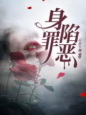 身陷罪恶