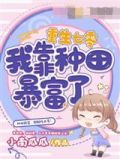 重生七零我靠种田暴富了