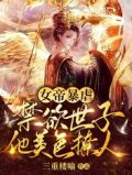 女帝暴虐，禁欲世子他美色撩人