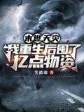 末世天灾：我重生后囤了亿点物资
