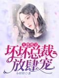 天降萌宝：坏坏总裁放肆宠