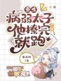 重生：病弱太子他撩完就跑
