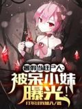 暑假当赶尸人：被呆小妹曝光！