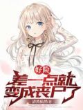 好险，差一点就变成丧尸了