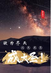 欲为齐天，自先成圣，成大圣！