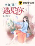 幸好此生遇见你