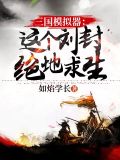 三国模拟器之这个刘封绝地求生