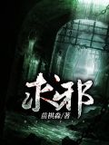 求邪