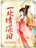 一处情深旧