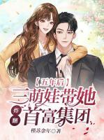 五年后，三萌娃带她炸翻首富集团秦司晔