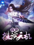 我能推演天机叶旭
