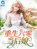 重生六零当后娘许昌荣