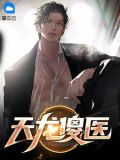 天龙傻医贺兰妮