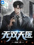 无双天医苏文玉