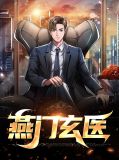 燕门玄医秦韵