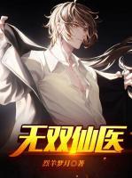 无双仙医龙云宇
