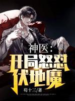 神医：开局怒怼伏地魔陈飞
