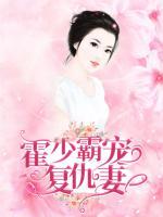 霍少霸宠复仇妻温煦煦