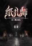 纸扎师
