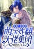 惊爆！妈咪带萌宝炸翻大佬集团