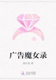 广告魔女录