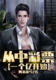 从中彩票一个亿开始