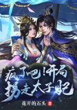 疯了吧！开局拐走太子妃