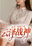 云泽战神