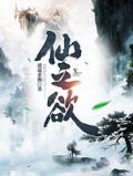 仙之欲