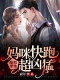 妈咪快跑：醋精爹地超凶猛