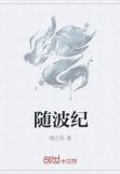 随波纪