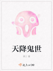 天降鬼世
