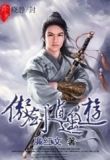傲剑逍遥游