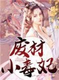 废材小毒妃