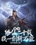 都市修仙二十载，我一剑斩万敌