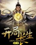 开局长生：从炼气一层开始修仙