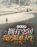 天灾末世：拥有空间我仍艰难求生