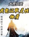 大荒狂徒：我能汲取灵性物质