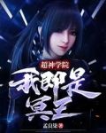 超神学院：我即是冥王