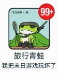 旅行青蛙，我把末日游戏玩坏了