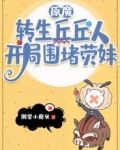 原魔：转生丘丘人，开局围堵荧妹