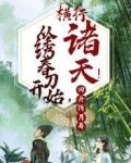 从绣春刀开始，横行诸天！