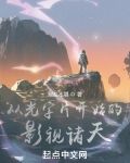 从光字片开始的影视诸天