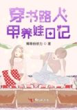 穿书路人甲养娃日记