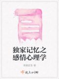 独家记忆之感情心理学