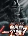 亮剑：让你发展，你带回一个师？
